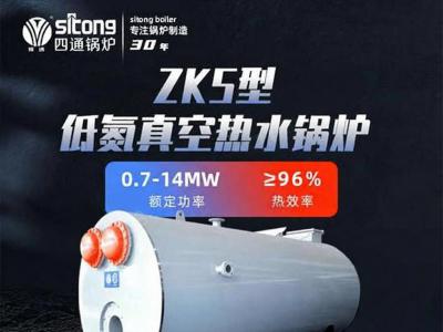 四通锅炉品牌真空热水锅炉是什么类型的？与传统锅炉对比有优势吗？