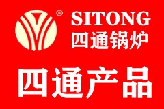 燃气锅炉-蒸汽锅炉-导热油炉-河南省四通锅炉有限公司